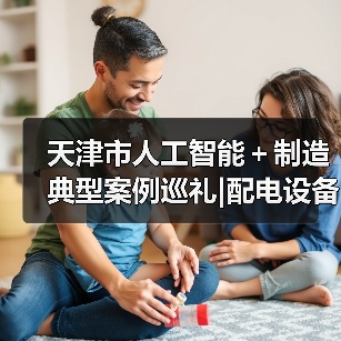 天津市人工智能+制造典型案例巡礼|配电设备多场景柔性智能工厂(图3) 天津市人工智能+制造典型案例巡礼|配电设备多场景柔性智能工厂(图3)