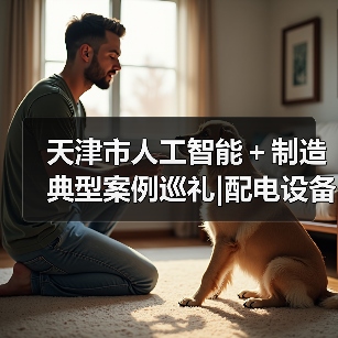 天津市人工智能+制造典型案例巡礼|配电设备多场景柔性智能工厂(图1) 天津市人工智能+制造典型案例巡礼|配电设备多场景柔性智能工厂(图1)