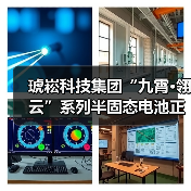 琥崧科技集团“九霄·翎云”系列半固态电池正式投产(图4) 琥崧科技集团“九霄·翎云”系列半固态电池正式投产(图4)