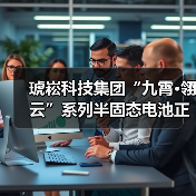 琥崧科技集团“九霄·翎云”系列半固态电池正式投产(图2) 琥崧科技集团“九霄·翎云”系列半固态电池正式投产(图2)