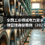 全国工业领域电力需求侧管理典型案例（2025年）（图1）