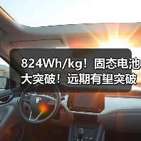 824Wh/kg!固态电池大突破!远期有望突破1000瓦时(图2) 824Wh/kg!固态电池大突破!远期有望突破1000瓦时(图2)