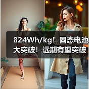 824Wh/kg!固态电池大突破!远期有望突破1000瓦时(图4) 824Wh/kg!固态电池大突破!远期有望突破1000瓦时(图4)