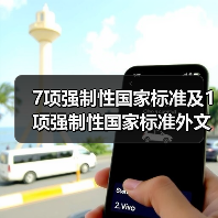7项强制性国家标准及1项强制性国家标准外文版公示(图1) 7项强制性国家标准及1项强制性国家标准外文版公示(图1)