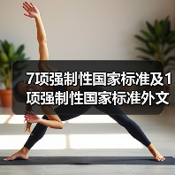 7项强制性国家标准及1项强制性国家标准外文版公示(图4) 7项强制性国家标准及1项强制性国家标准外文版公示(图4)