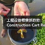 工程设备租赁新趋势:Construction Cart Rental全面解析(图2) 工程设备租赁新趋势:Construction Cart Rental全面解析(图2)