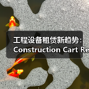 工程设备租赁新趋势:Construction Cart Rental全面解析(图1) 工程设备租赁新趋势:Construction Cart Rental全面解析(图1)