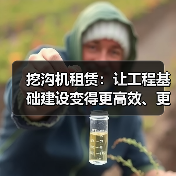 挖沟机租赁:让工程基础建设变得更高效、更差异化(图2) 挖沟机租赁:让工程基础建设变得更高效、更差异化(图2)