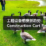 工程设备租赁新趋势:Construction Cart Rental全面解析(图3) 工程设备租赁新趋势:Construction Cart Rental全面解析(图3)