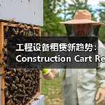 工程设备租赁新趋势:Construction Cart Rental全面解析(图4) 工程设备租赁新趋势:Construction Cart Rental全面解析(图4)
