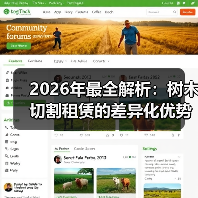 2026年最全解析:树木切割租赁的差异化优势与行业趋势(图4) 2026年最全解析:树木切割租赁的差异化优势与行业趋势(图4)