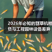 2026年必知的割草机租赁与工程园林设备差异化策略(图2) 2026年必知的割草机租赁与工程园林设备差异化策略(图2)