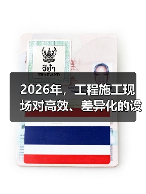 2026年，工程施工现场对高效、差异化的设备租赁需求激增，其中“Tree Cutter Rental 伐树机租赁”成为园林绿化和施工行业的新宠。你是否还在为选择（图2）