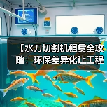 【水刀切割机租赁全攻略：环保差异化让工程更高效】（图4）