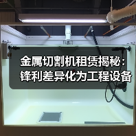 金属切割机租赁揭秘：锋利差异化为工程设备添动力（图2）