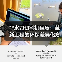 **水刀切割机租赁：革新工程的环保差异化方案**（图4）