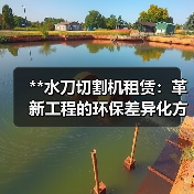 **水刀切割机租赁：革新工程的环保差异化方案**（图2）