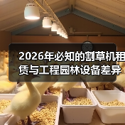 2026年必知的割草机租赁与工程园林设备差异化策略(图3) 2026年必知的割草机租赁与工程园林设备差异化策略(图3)