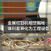 金属切割机租赁揭秘：锋利差异化为工程设备添动力（图3）
