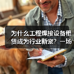为什么工程焊接设备租赁成为行业新宠?一场焊接技术革新背后的真相(图1) 为什么工程焊接设备租赁成为行业新宠?一场焊接技术革新背后的真相(图1)