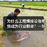 为什么工程焊接设备租赁成为行业新宠?一场焊接技术革新背后的真相(图4) 为什么工程焊接设备租赁成为行业新宠?一场焊接技术革新背后的真相(图4)