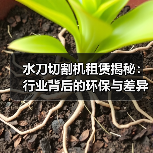 水刀切割机租赁揭秘:行业背后的环保与差异化优势(图1) 水刀切割机租赁揭秘:行业背后的环保与差异化优势(图1)