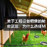 关于工程设备租赁的秘密武器:为什么选择Marble Cutter Rental石材切割机租赁成为行业新宠?(图1) 关于工程设备租赁的秘密武器:为什么选择Marble Cutter Rental石材切割机租赁成为行业新宠?(图1)