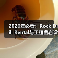 2026年必看:Rock Drill Rental与工程凿岩设备的核心差异解析(图2) 2026年必看:Rock Drill Rental与工程凿岩设备的核心差异解析(图2)