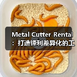 Metal Cutter Rental:打造锋利差异化的工程切割设备方案(图4) Metal Cutter Rental:打造锋利差异化的工程切割设备方案(图4)