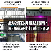金属切割机租赁指南:锋利差异化打造工程设备新优势(图2) 金属切割机租赁指南:锋利差异化打造工程设备新优势(图2)