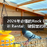 2026年必懂的Rock Drill Rental:破解凿岩机租赁的核心差异(图3) 2026年必懂的Rock Drill Rental:破解凿岩机租赁的核心差异(图3)