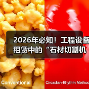 2026年必知!工程设备租赁中的“石材切割机”精准差异策略(图2) 2026年必知!工程设备租赁中的“石材切割机”精准差异策略(图2)