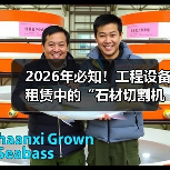 2026年必知!工程设备租赁中的“石材切割机”精准差异策略(图3) 2026年必知!工程设备租赁中的“石材切割机”精准差异策略(图3)