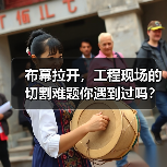 布幕拉开,工程现场的切割难题你遇到过吗?面对多样的工程需求,如何选择合适的Cutting Machine Rental(切割机租赁)方案,成为项目成功的关键一环(图1) 布幕拉开,工程现场的切割难题你遇到过吗?面对多样的工程需求,如何选择合适的Cutting Machine Rental(切割机租赁)方案,成为项目成功的关键一环(图1)