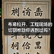 布幕拉开,工程现场的切割难题你遇到过吗?面对多样的工程需求,如何选择合适的Cutting Machine Rental(切割机租赁)方案,成为项目成功的关键一环(图3) 布幕拉开,工程现场的切割难题你遇到过吗?面对多样的工程需求,如何选择合适的Cutting Machine Rental(切割机租赁)方案,成为项目成功的关键一环(图3)