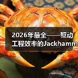 2026年最全——驱动工程效率的Jackhammer Rental风镐租赁指南(图3) 2026年最全——驱动工程效率的Jackhammer Rental风镐租赁指南(图3)