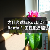 为什么选择Rock Drill Rental?工程设备租赁的破岩差异化揭秘(图4) 为什么选择Rock Drill Rental?工程设备租赁的破岩差异化揭秘(图4)