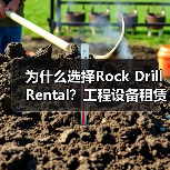 为什么选择Rock Drill Rental?工程设备租赁的破岩差异化揭秘(图1) 为什么选择Rock Drill Rental?工程设备租赁的破岩差异化揭秘(图1)