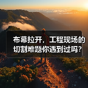 布幕拉开,工程现场的切割难题你遇到过吗?面对多样的工程需求,如何选择合适的Cutting Machine Rental(切割机租赁)方案,成为项目成功的关键一环(图2) 布幕拉开,工程现场的切割难题你遇到过吗?面对多样的工程需求,如何选择合适的Cutting Machine Rental(切割机租赁)方案,成为项目成功的关键一环(图2)