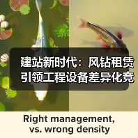 建站新时代:风钻租赁引领工程设备差异化竞争(图3) 建站新时代:风钻租赁引领工程设备差异化竞争(图3)