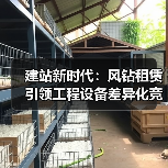 建站新时代:风钻租赁引领工程设备差异化竞争(图4) 建站新时代:风钻租赁引领工程设备差异化竞争(图4)