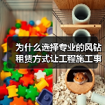 为什么选择专业的风钻租赁方式让工程施工事半功倍?(图1) 为什么选择专业的风钻租赁方式让工程施工事半功倍?(图1)