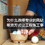 为什么选择专业的风钻租赁方式让工程施工事半功倍?(图3) 为什么选择专业的风钻租赁方式让工程施工事半功倍?(图3)