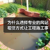 为什么选择专业的风钻租赁方式让工程施工事半功倍?(图4) 为什么选择专业的风钻租赁方式让工程施工事半功倍?(图4)