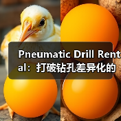 Pneumatic Drill Rental:打破钻孔差异化的行业新格局(图4) Pneumatic Drill Rental:打破钻孔差异化的行业新格局(图4)