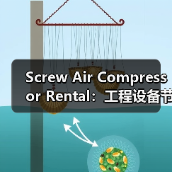 Screw Air Compressor Rental:工程设备节能差异化的秘密武器(图1) Screw Air Compressor Rental:工程设备节能差异化的秘密武器(图1)