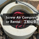 Screw Air Compressor Rental:工程设备节能差异化的秘密武器(图2) Screw Air Compressor Rental:工程设备节能差异化的秘密武器(图2)