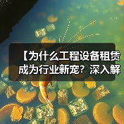 【为什么工程设备租赁成为行业新宠?深入解读风镐租赁的冲击差异化】(图2) 【为什么工程设备租赁成为行业新宠?深入解读风镐租赁的冲击差异化】(图2)