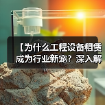 【为什么工程设备租赁成为行业新宠?深入解读风镐租赁的冲击差异化】(图1) 【为什么工程设备租赁成为行业新宠?深入解读风镐租赁的冲击差异化】(图1)