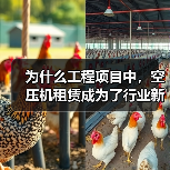 为什么工程项目中,空压机租赁成为了行业新宠?或许你会惊讶地发现,掌握“压力差异化”策略,能让你的工程气动设备租赁迈向新的高峰。让我们用真实案例、行业内幕,为你揭(图2) 为什么工程项目中,空压机租赁成为了行业新宠?或许你会惊讶地发现,掌握“压力差异化”策略,能让你的工程气动设备租赁迈向新的高峰。让我们用真实案例、行业内幕,为你揭(图2)